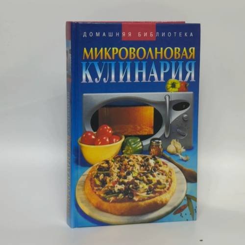 Обложка книги «Микроволновая кулинария» — Н. В. Сивкова, Д. В. Таболкин, ISBN 9785170116188