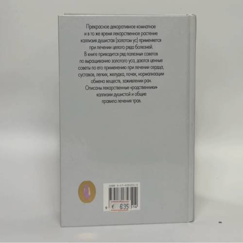 Дополнительное изображение книги «Золотой ус, алоэ, каланхоэ, лимон и другие самые популярные комнатные лекарственные растения»