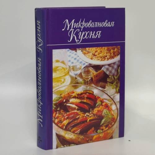 Обложка книги «Микроволновая кухня» — Л. В. Иванова, ISBN 9789854333519