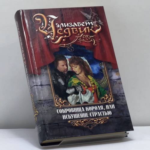 Обложка книги «Сокровища короля, или Искушение страстью» — Элизабет Чедвик, ISBN 9785790530913