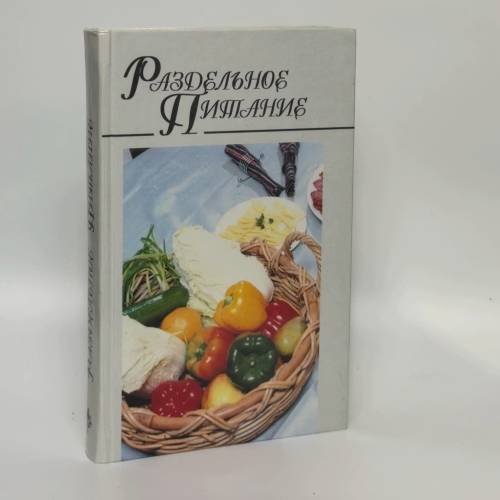 Обложка книги «Раздельное питание» — Автор не указан, ISBN 9789854331195