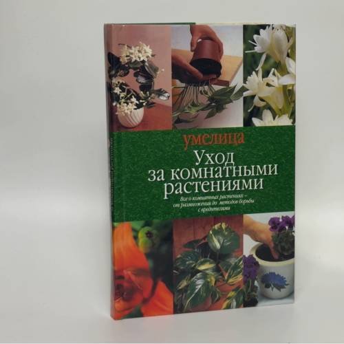 Обложка книги «Уход за комнатными растениями» — Автор не указан, ISBN 9785170148950