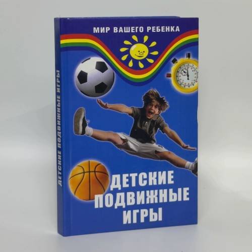 Обложка книги «Детские подвижные игры» — Е. В. Конеева, ISBN 9785222087190