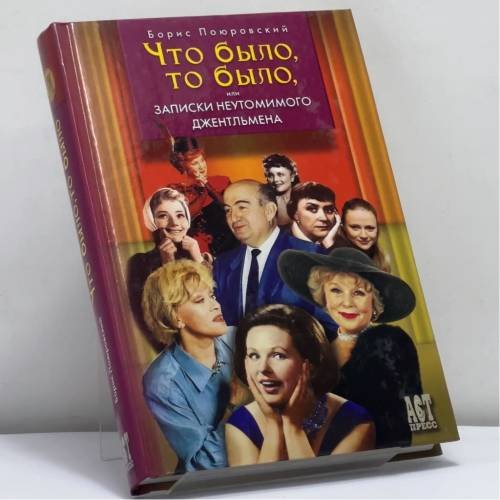 Обложка книги «Записки неутомимого джентльмена, или Что было, то было...» — Борис Поюровский, ISBN 9785462000430