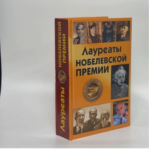 Обложка книги «Лауреаты Нобелевской премии» — Ларина О. В., Гитун Т. В. и др., ISBN 9785855501155