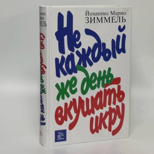 Обложка книги «Не каждый же день вкушать икру» — Йоханнес Марио Зиммель, ISBN 9785486005992