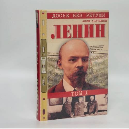 Обложка книги «Ленин. Личностная и политическая биография. Том I» — А. А. Арутюнов, ISBN 9785945380653