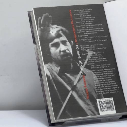 Дополнительное изображение книги «Четыре вечера с Владимиром Высоцким»