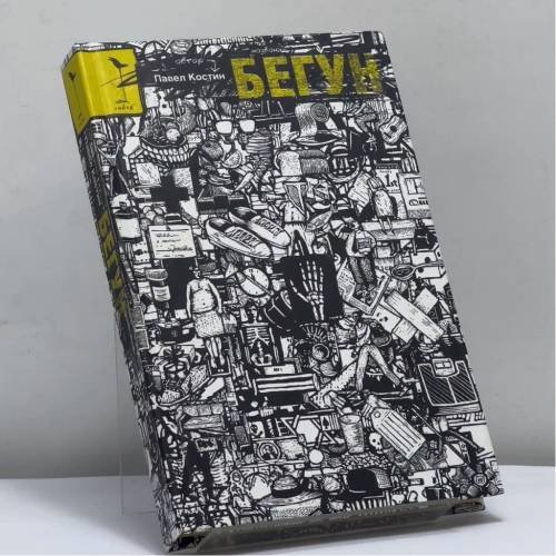 Обложка книги «Бегун» — Павел Костин, ISBN 9785170435128