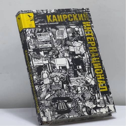 Обложка книги «Каирский интернационал» — Андрей Симонов, ISBN 9785170435111