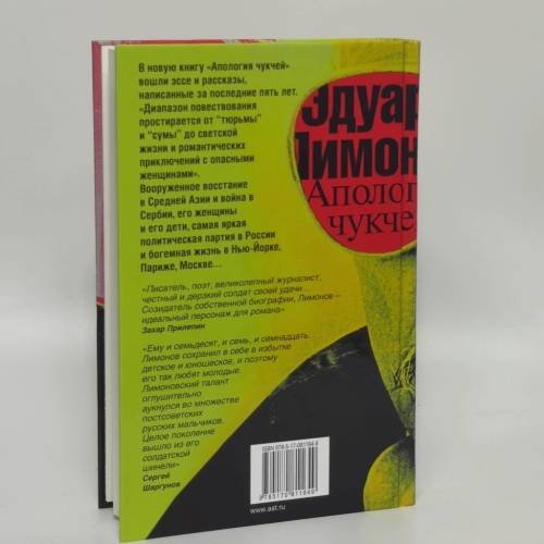 Дополнительное изображение книги «Апология чукчей. Мои книги, мои войны, мои женщины»