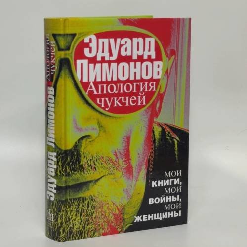 Обложка книги «Апология чукчей. Мои книги, мои войны, мои женщины» — Эдуард Лимонов, ISBN 9785170811649