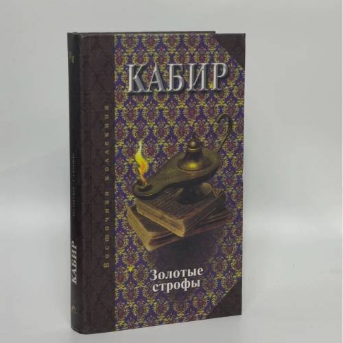 Обложка книги «Золотые строфы» — Кабир, ISBN 9785806200847