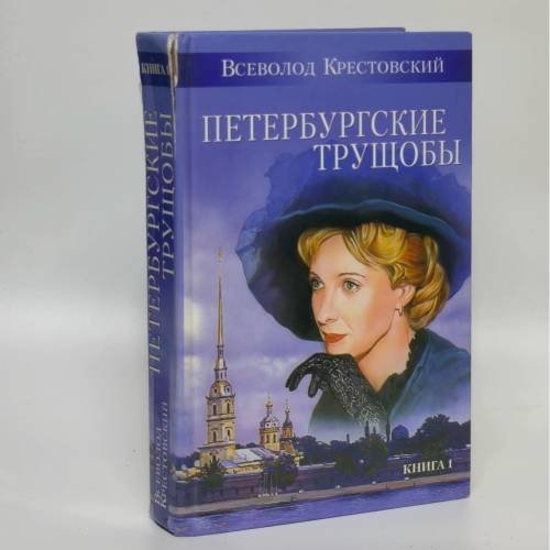 Обложка книги «Петербургские трущобы. Книга 1» — Всеволод Крестовский, ISBN 9785170041305