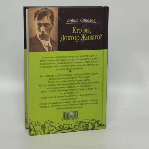Дополнительное изображение книги «Кто вы, доктор Живаго?»