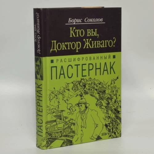 Обложка книги «Кто вы, доктор Живаго?» — Соколов Б., ISBN 9785699165445