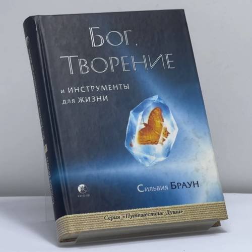 Обложка книги «Бог, творение и инструменты для жизни» — Сильвия Браун, ISBN 9785344002583