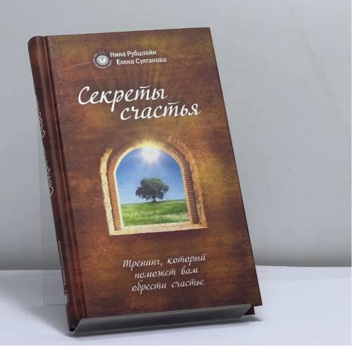 Обложка книги «Секреты счастья. Тренинг, который поможет вам обрести счастье» — Нина Рубштейн, Елена Султанова, ISBN 9785699323616
