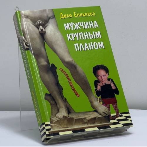 Обложка книги «. Мужчина крупным планом» — Диля Еникеева, ISBN 9785170198252