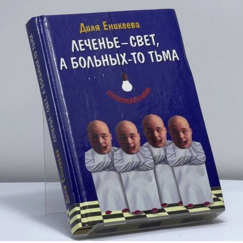Обложка книги «Леченье — свет, а больных-то тьма» — Диля Еникеева, ISBN 9785170213474
