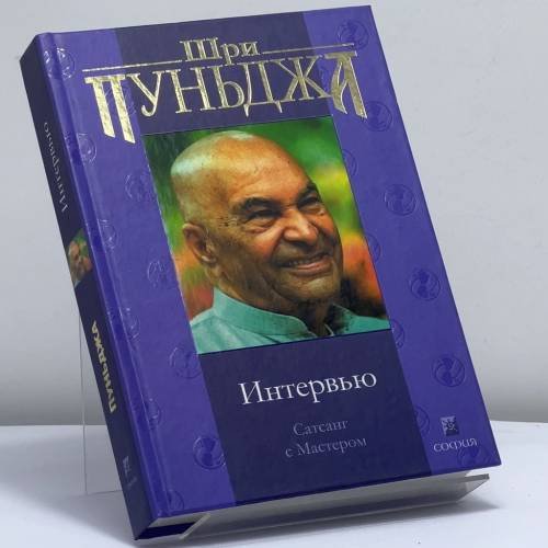Обложка книги «Интервью. Сатсанг с Мастером» — Шри Пуньджа, ISBN 9785955003993