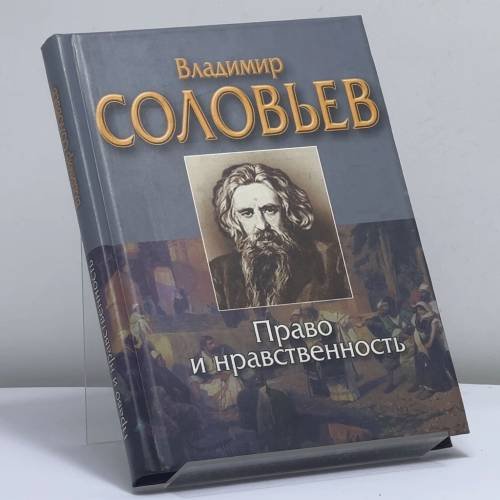 Обложка книги «Право и нравственность» — В. С. Соловьев, ISBN 9789851302723