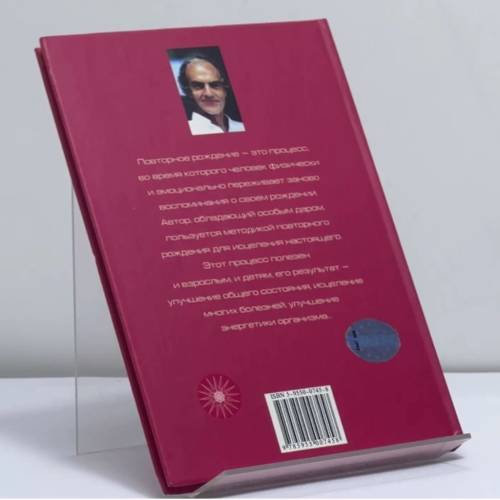 Дополнительное изображение книги «Целительная сила нового рождения»