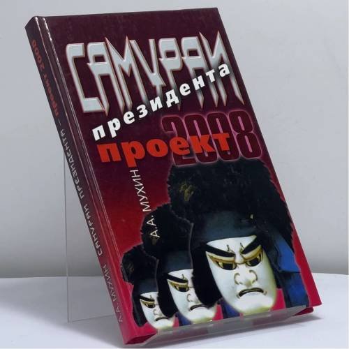 Обложка книги «Самураи президента. Проект-2008» — Мухин А. А., ISBN 9785947500387