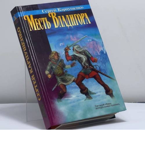 Обложка книги «Месть Владигора» — Сергей Карпущенко, ISBN 9785768406868