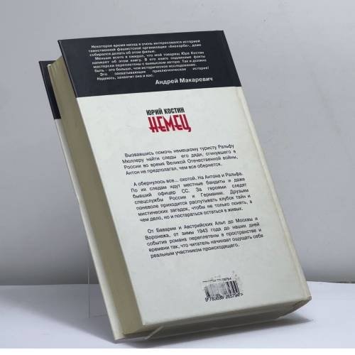 Дополнительное изображение книги «Немец»