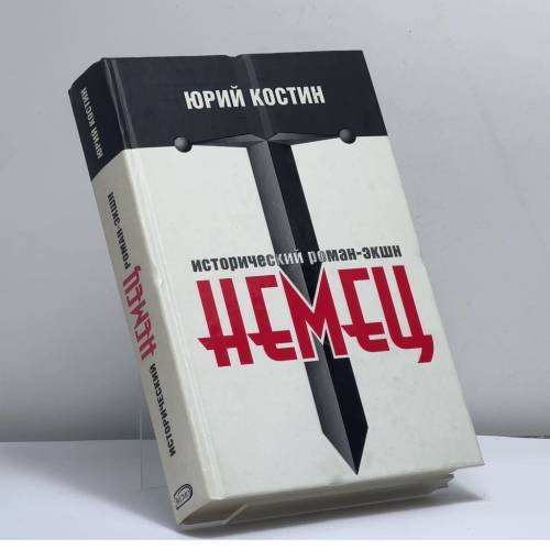 Обложка книги «Немец» — Юрий Костин, ISBN 9785699265794