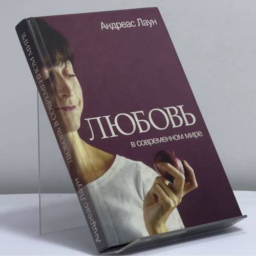 Обложка книги «Любовь в современном мире. Взгляд католика» — Андреас Лаун, ISBN 9785893294903