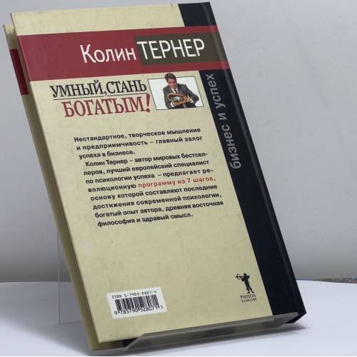 Дополнительное изображение книги «Умный, стань богатым! Творческое мышление в бизнесе»
