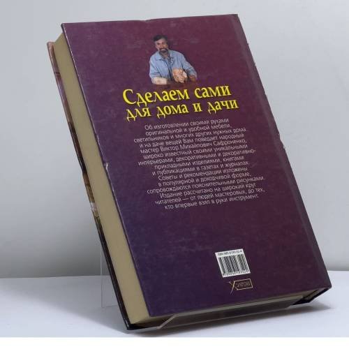 Дополнительное изображение книги «Сделаем сами для дома и дачи»