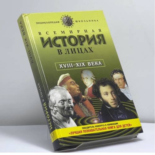 Обложка книги «Всемирная история в лицах: XVIII—XIX века» — Бутромеев В. П., ISBN 9785224014781