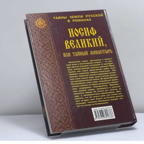 Дополнительное изображение книги «Иосиф Великий, или Тайный монастырь»