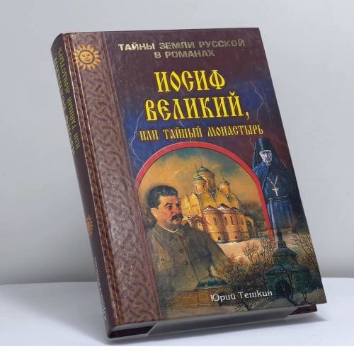 Обложка книги «Иосиф Великий, или Тайный монастырь» — Юрий Тешкин, ISBN 9785953301336