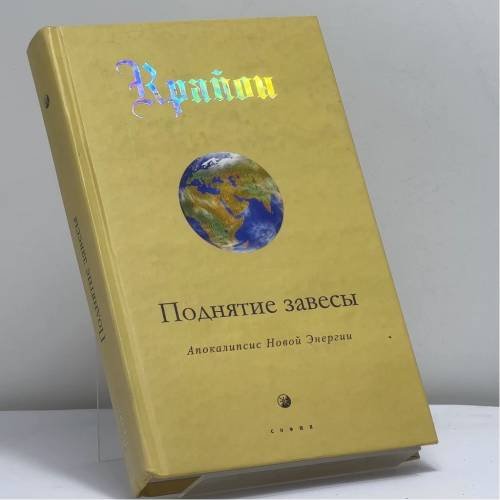 Обложка книги «Поднятие завесы. Книга 11. Апокалипсис Новой Энергии» — Ли Кэрролл, ISBN 9785912506499