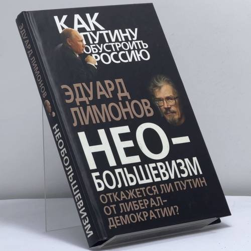 Обложка книги «Необольшевизм. Откажется ли Путин от либерал-демократии?» — Эдуард Лимонов, ISBN 9785443806532