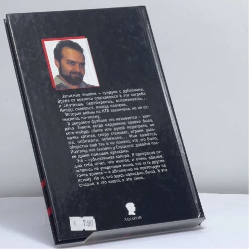 Дополнительное изображение книги «"Здесь было НТВ" и другие истории»