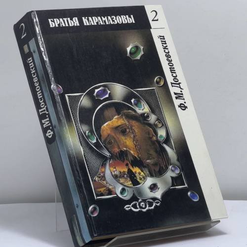 Обложка книги «Братья Карамазовы. Части III-IV» — Ф. М. Достоевский, ISBN 9785253001592