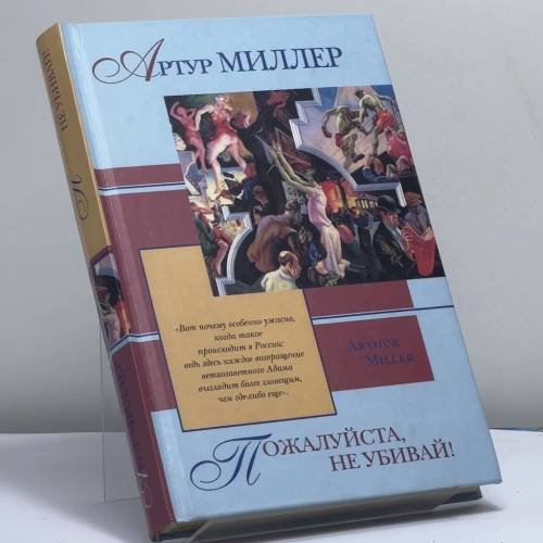 Обложка книги «Пожалуйста, не убивай!» — Артур Миллер, ISBN 9785170087402