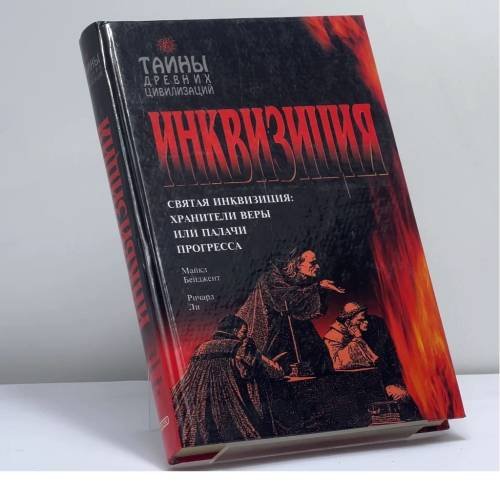 Обложка книги «Инквизиция» — Бейджент М., Ли Р., ISBN 9785699022717