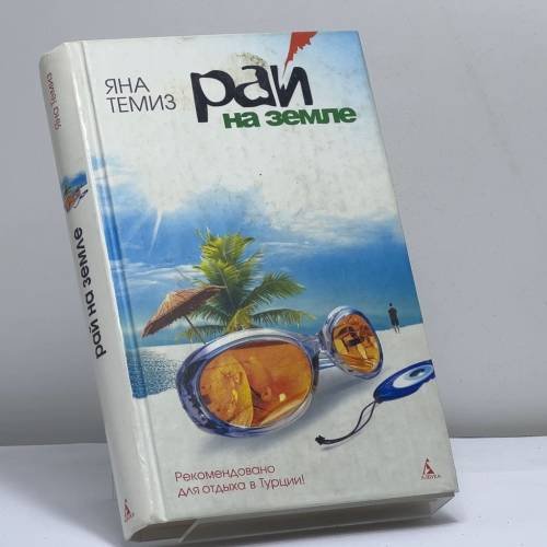 Обложка книги «Рай на земле» — Яна Темиз, ISBN 9785352018064