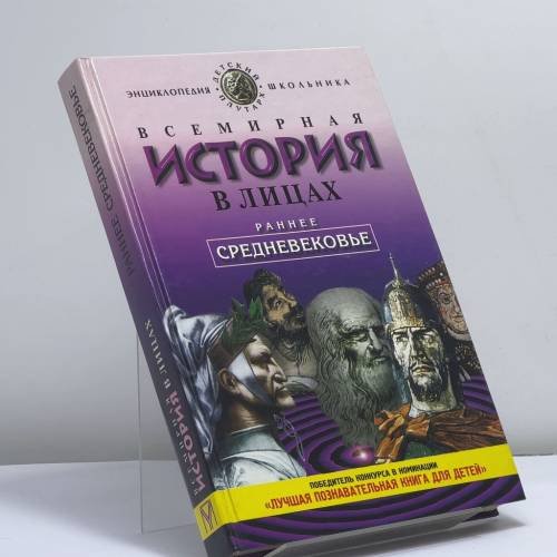 Обложка книги «Всемирная история в лицах. Раннее средневековье» — Бутромеев В. П., ISBN 9785224014101