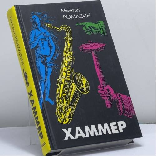 Обложка книги «Хаммер» — Михаил Ромадин, ISBN 9785818903132