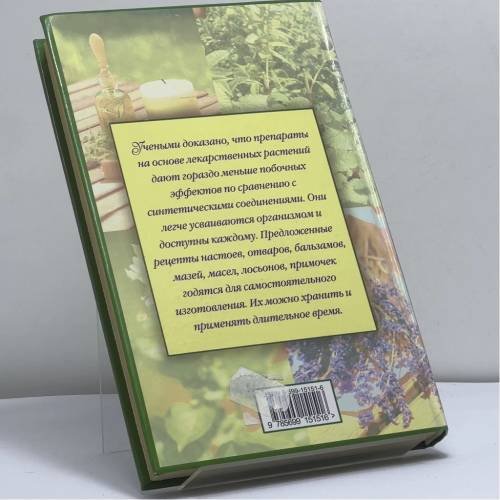 Дополнительное изображение книги «Домашний лечебник. Сборник рецептов из лучших травников»