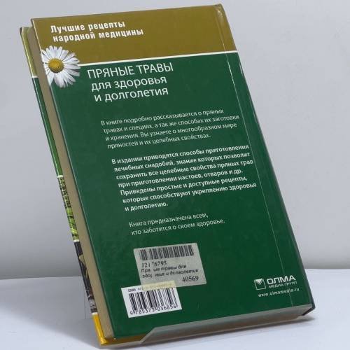 Дополнительное изображение книги «Пряные травы для здоровья и долголетия»