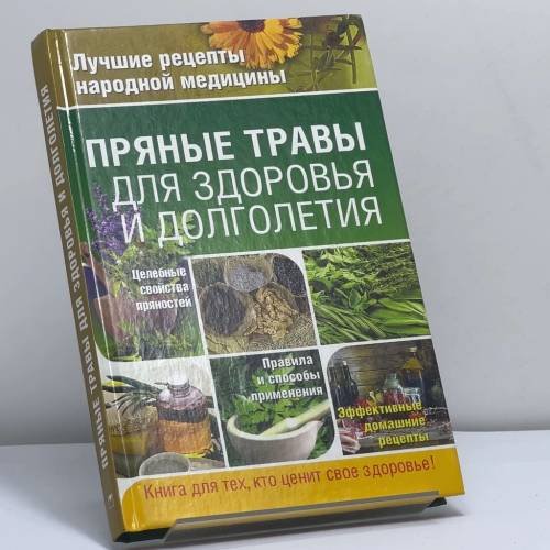Обложка книги «Пряные травы для здоровья и долголетия» — Гаврилова А. С., Ионова А. А., Плисов В. А., ISBN 9785373036856