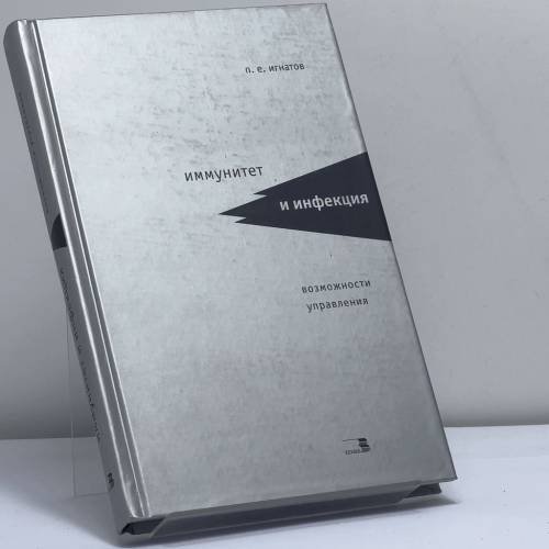 Обложка книги «Иммунитет и инфекция» — П. Е. Игнатов, ISBN 9785941170388